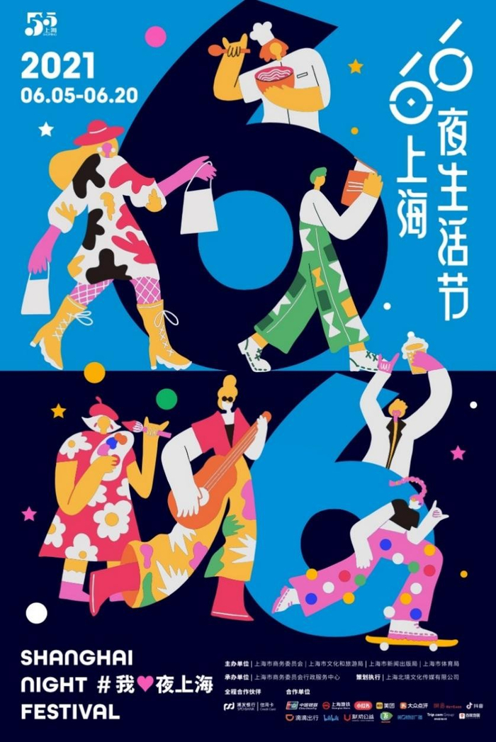 上海六六夜生活节2021官方海报
