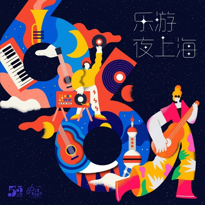 《乐游夜上海》-上海2021六六夜生活节主题音乐专辑