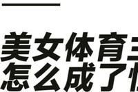ELLEMEN:没有一个直男,抵抗得了美女体育主播