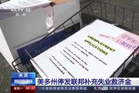 美国多州停发联邦补充失业救济金 民众:不活了?