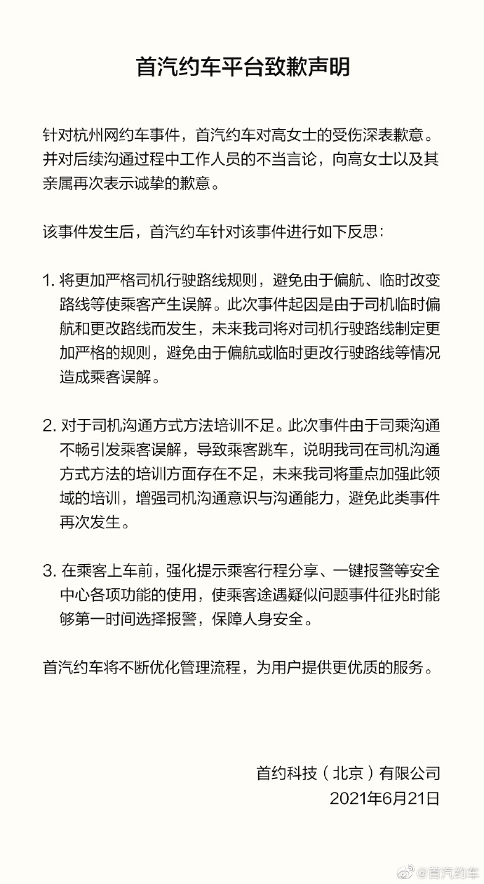 @首汽约车致歉声明