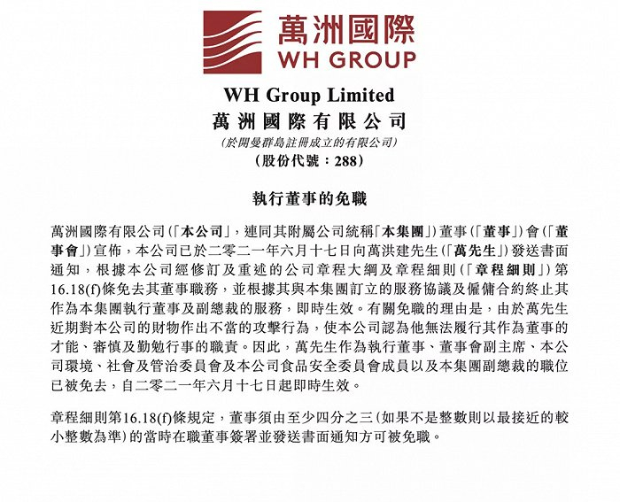 图片来源：万洲国际公告