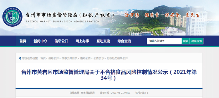 台州市黄岩区市场监督管理局关于不合格食品风险控制情况公示（2021年第34号）
