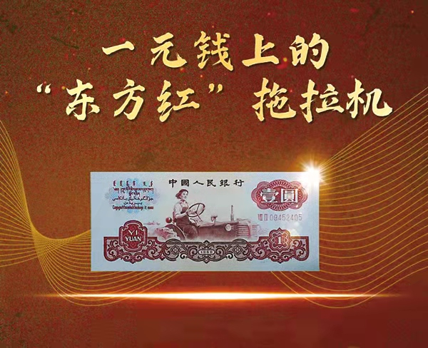 图为我国第三套人民币一元钱纸币，上边印着“东方红”拖拉机。
