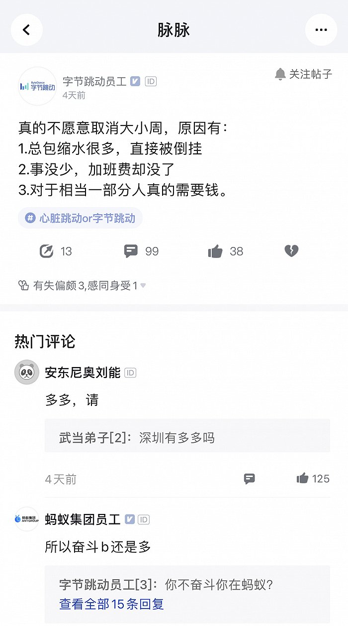 字节跳动员工在脉脉发言。图片来源：脉脉