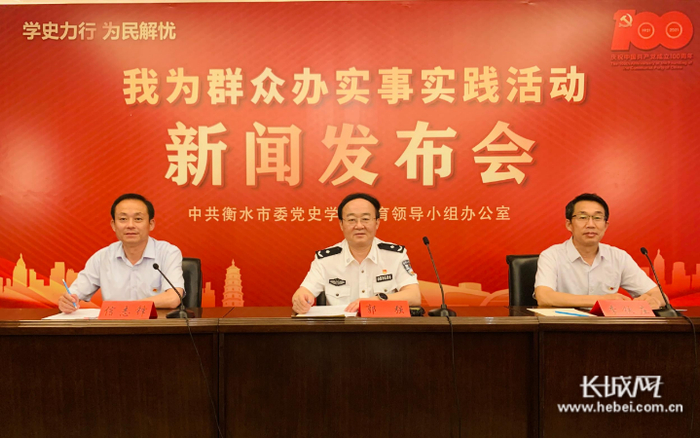 衡水市“学史力行 为民解忧——我为群众办实事”系列主题新闻发布会。长城网记者 卢婉凤 摄