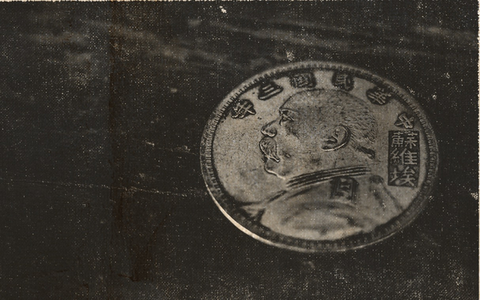 赤色造币厂铸造的“袁大头”银元