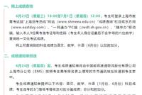 2021年上海高考成绩将于6月23日18点公布