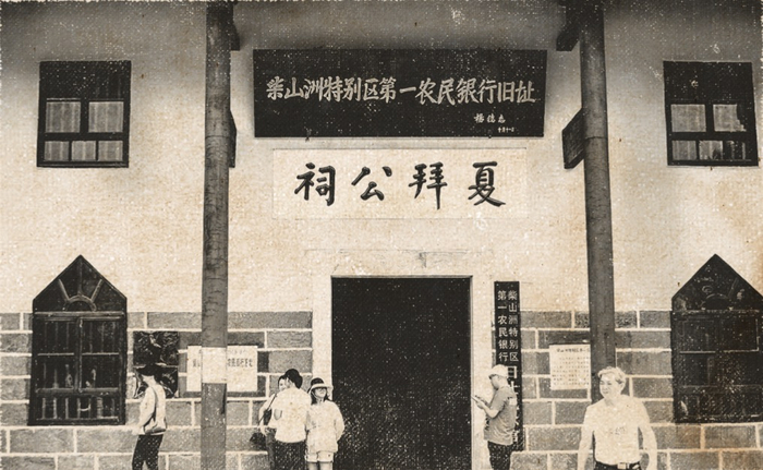 位于湖南衡阳的柴山洲特别区第一农民银行旧址