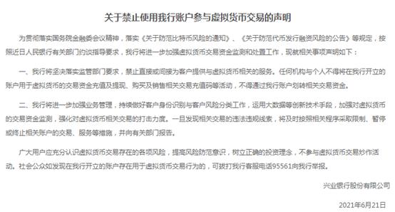 兴业银行：禁止使用我行账户参与虚拟货币交易 动