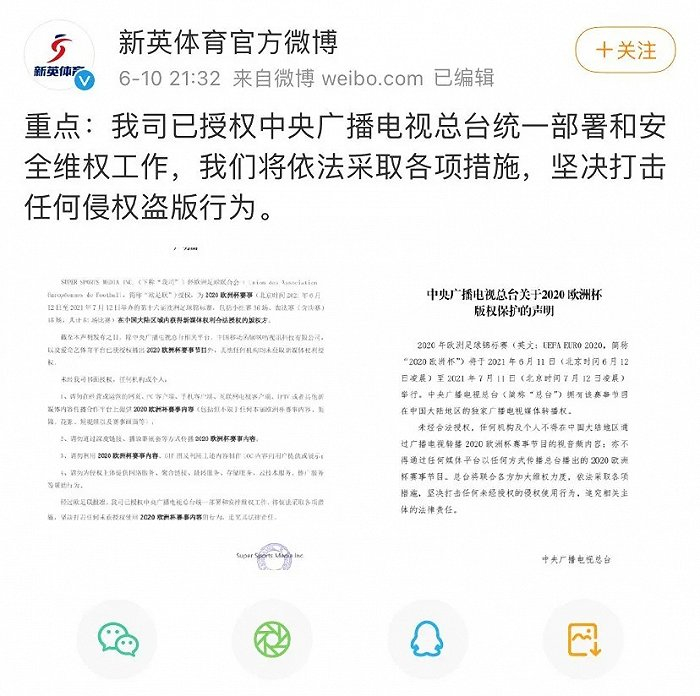 新英体育、中央广播电视总台在欧洲杯开赛前公开发布的声明