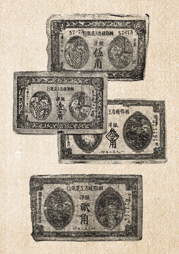 湘鄂赣省工农银行发行的货币