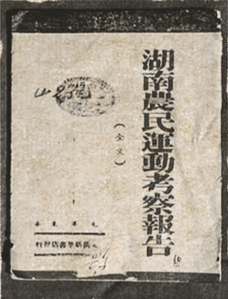 毛泽东《湖南农民运动考察报告》