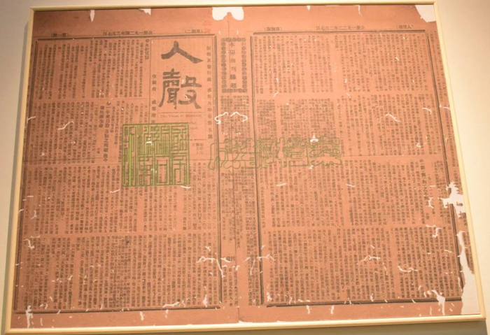 王右木纪念馆内珍藏的《人声》报版面图