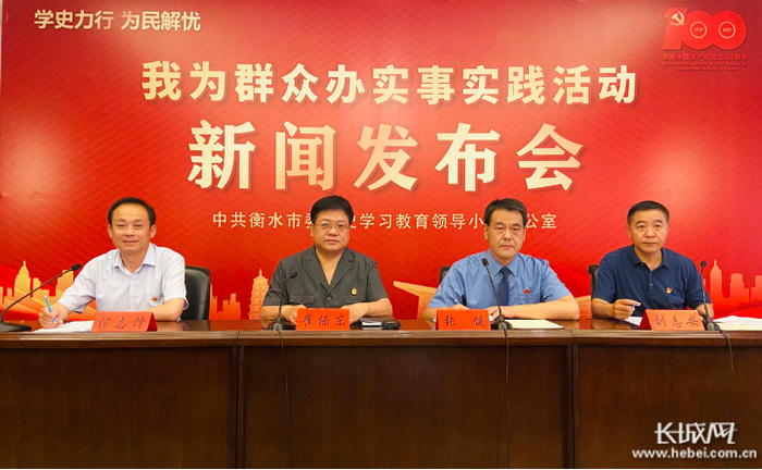 衡水市“学史力行 为民解忧——我为群众办实事”系列主题新闻发布会现场。长城网记者 卢婉凤 摄