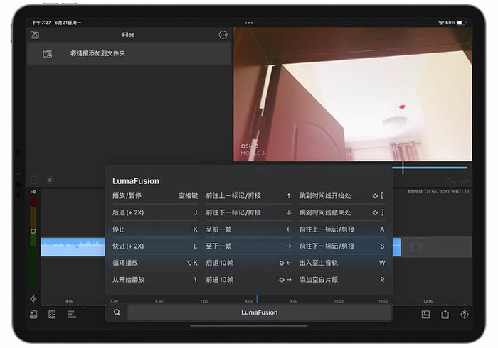 ▲ Lumafusion 快捷键