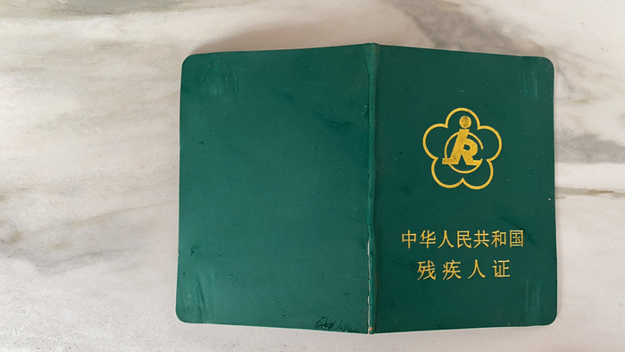 “仙人”的残疾证&nbsp; 受访者供图