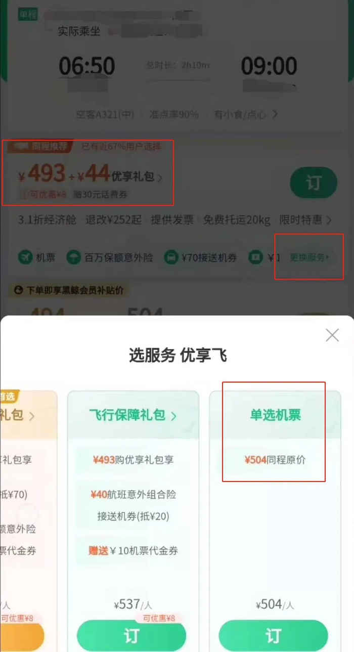 单选机票价格。微信截图