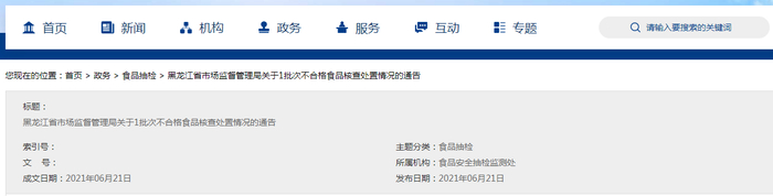 黑龙江省市场监督管理局关于1批次不合格食品核查处置情况的通告