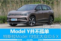 “新旧”PK ID.6 X与Model Y怎么选?