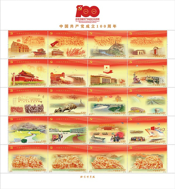 《中国共产党成立100周年》纪念邮票示意图。（来源：国家邮政局）