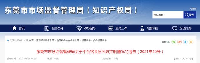 东莞市市场监督管理局关于不合格食品风险控制情况的通告（2021年40号）