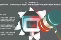 四部门重拳整治“摄像头偷窥”黑产 企业到底该如何应对?