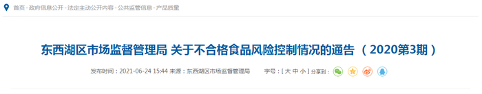 东西湖区市场监督管理局关于不合格食品风险控制情况的通告（2020第3期）