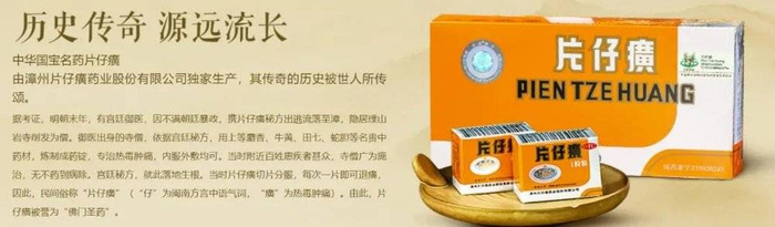 片仔癀官方网站上的“品牌故事”