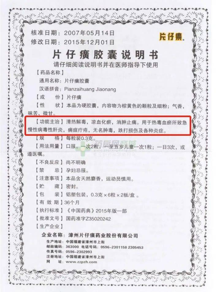 片仔癀的说明书