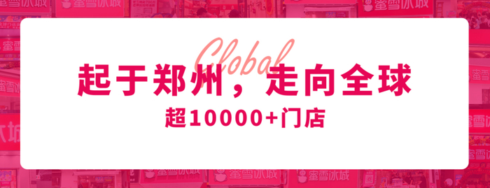 图片来自蜜雪冰城官网