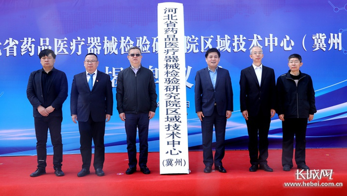 河北省药品医疗器械检验研究院冀州区域技术中心揭牌。河北省药械院供图