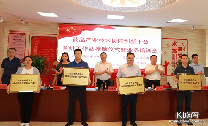 药品产业技术协同创新平台首批企业工作站授牌仪式。河北省药械院供图