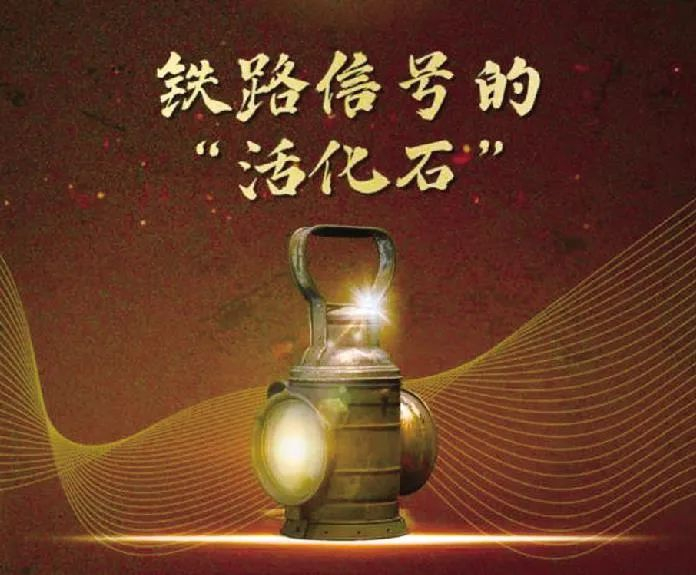 图为应用于20世纪50年代的新中国第一代铁路信号灯。