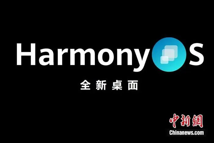 全新鸿蒙系统桌面。供图