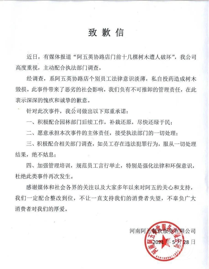 ▲河南阿五餐饮服务有限公司发布的致歉信。图片来源/受访者供图