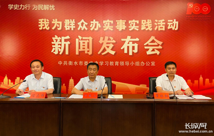 衡水市“学史力行 为民解忧——我为群众办实事”系列主题新闻发布会现场。长城网记者 卢婉凤 摄