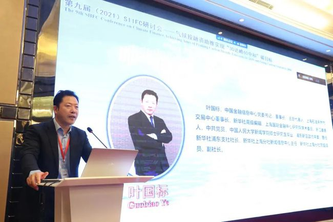 中国金融信息中心党委书记、董事长、上海石油天然气交易中心董事长、上海财经大学上海国际金融中心研究院学术委员叶国标