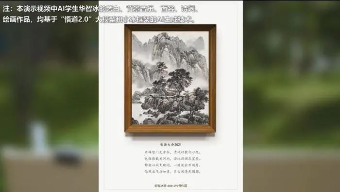 视频中展示的“华智冰”作品。智源大会供图
