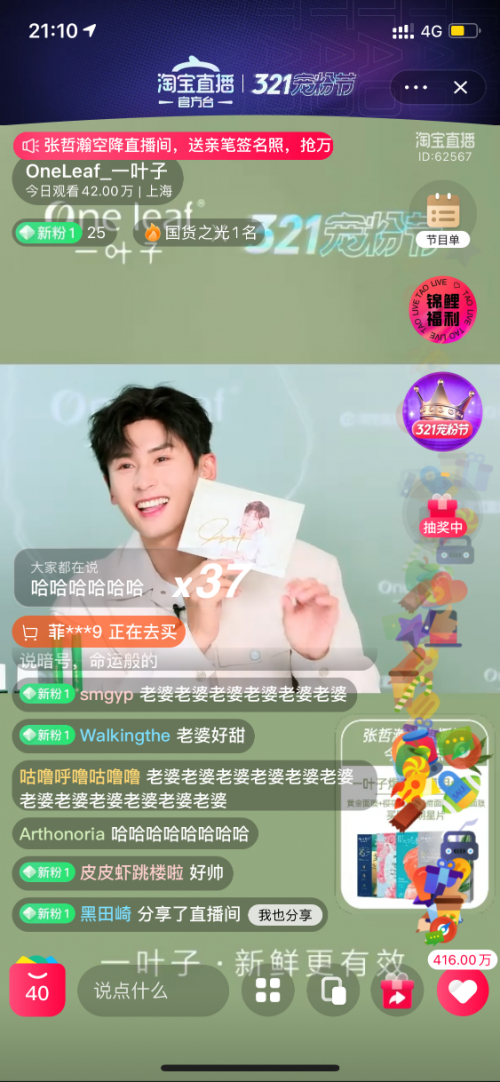 张哲瀚将个人首场直播给了一叶子自播间