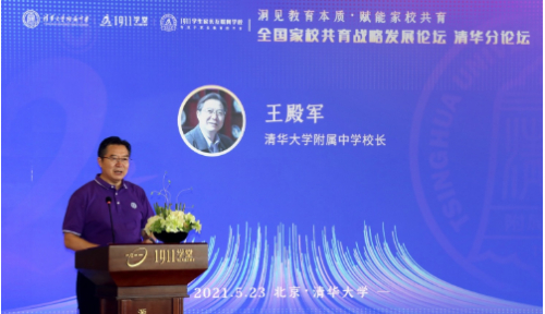 清华大学附属中学校长王殿军