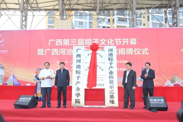 在广西第三届粽子文化节上，河池市韦祖林副市长和广西现代职业技术学院党委书记韦伟松为粽子产业学院揭牌  学校供图