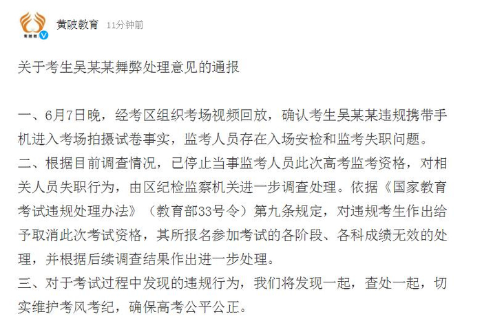 黄陂区教育局官方微博通报截图