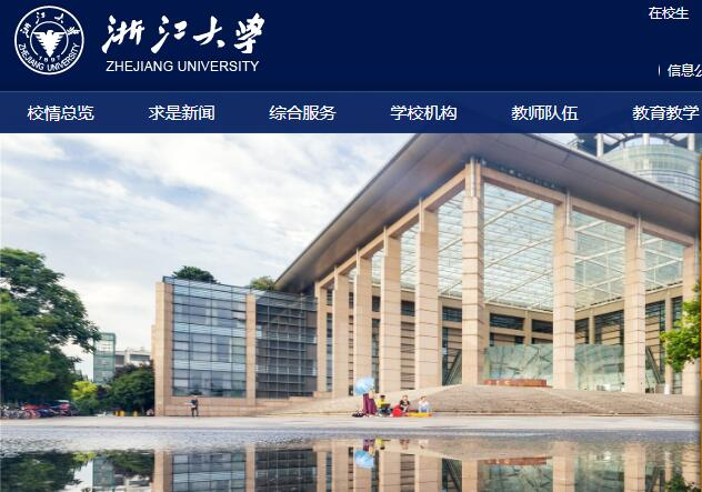 　　截图来源：浙江大学网站