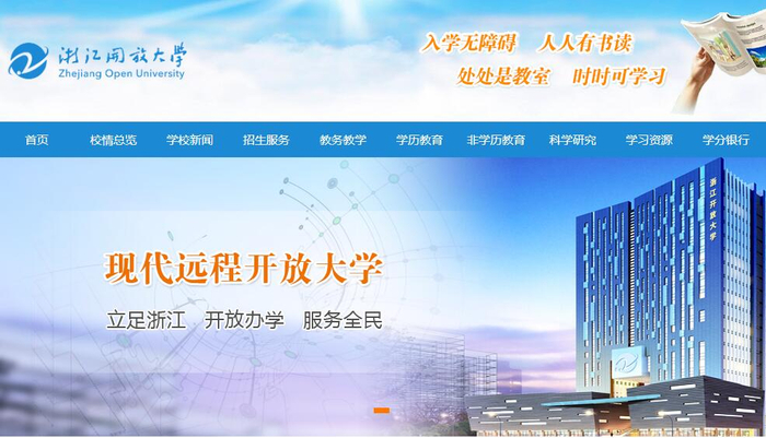 　　截图来源：浙江开放大学网站