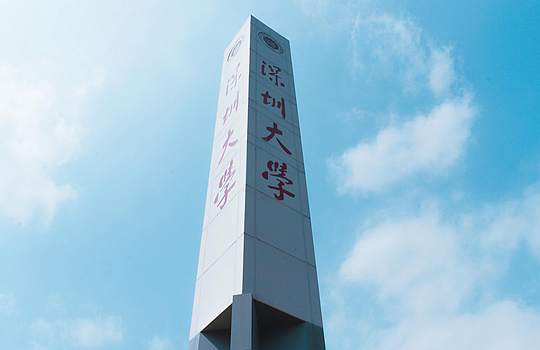 　　图片来源：深圳大学网站