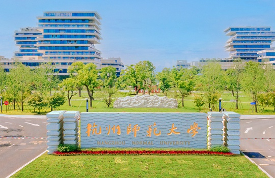 　　图片来源：杭州师范大学网站