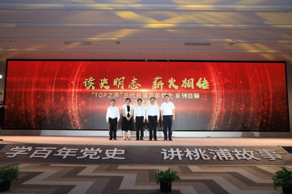 图说：发布“读史明志 薪火相传——‘TOP之声’三代共诵百年党史”系列音频