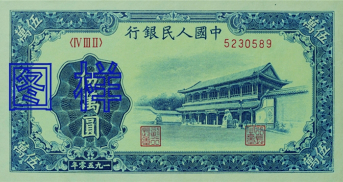 第一套人民币5万元图样（来源：中国印钞造币总公司官网）
