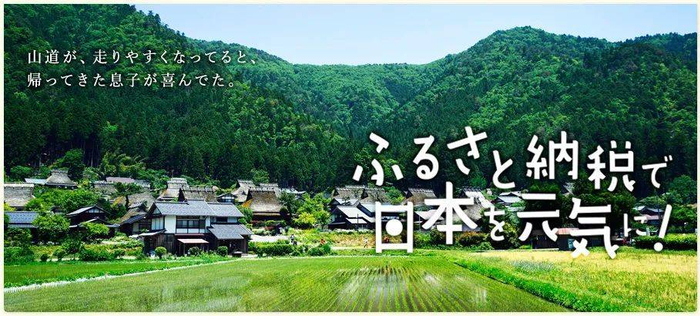 （家乡税官网宣传图，标语大意：用家乡税让日本变得元气！）